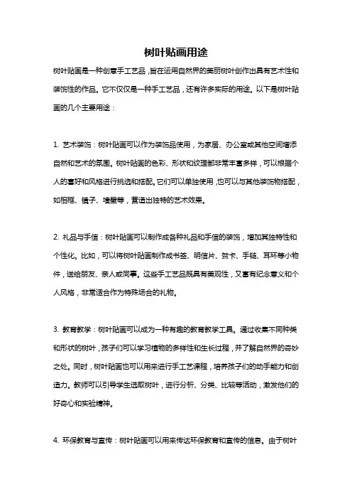 树叶贴画用途