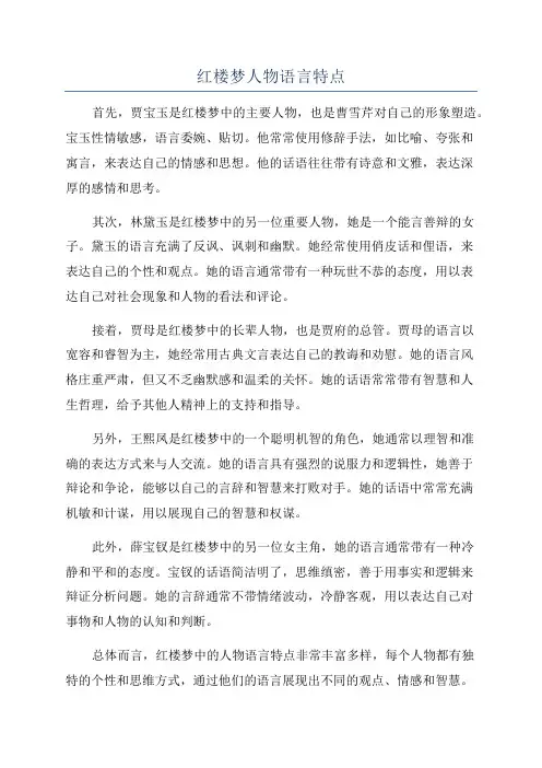 红楼梦人物语言特点