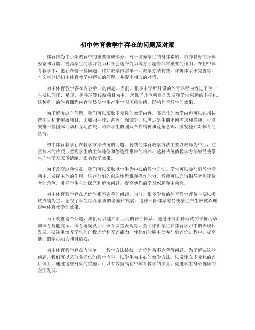 初中体育教学中存在的问题及对策