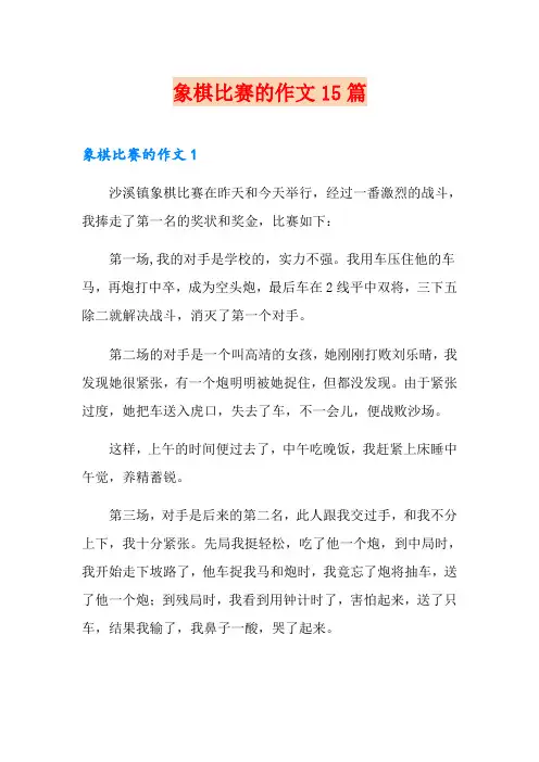 象棋比赛的作文15篇