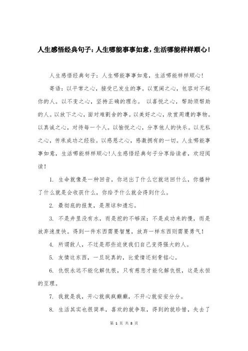 人生感悟经典句子：人生哪能事事如意，生活哪能样样顺心!