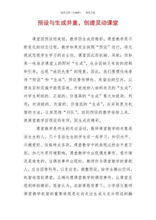 预设与生成并重,创建灵动课堂