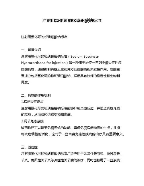 注射用氢化可的松琥珀酸钠标准
