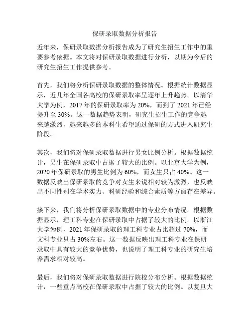 保研录取数据分析报告