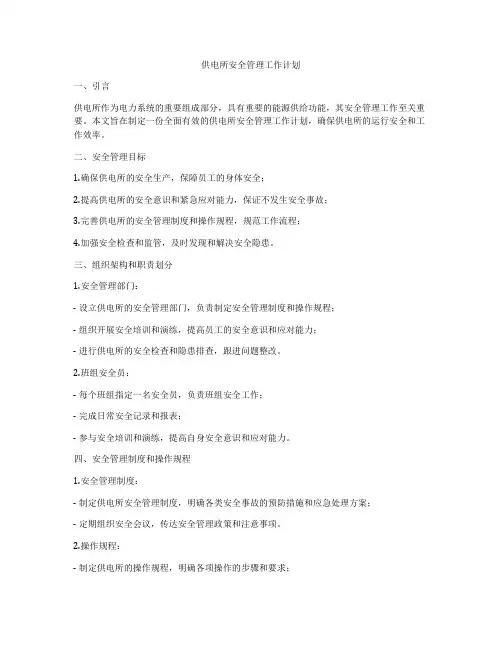 供电所安全管理工作计划