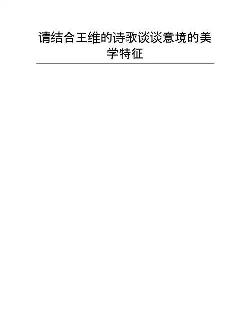 请结合王维的诗歌谈谈意境的美学特征