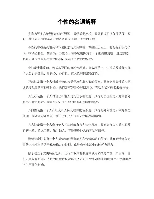 个性的名词解释
