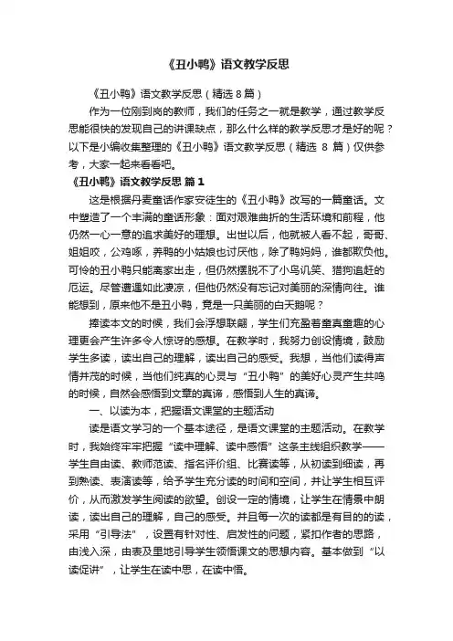 《丑小鸭》语文教学反思（精选8篇）