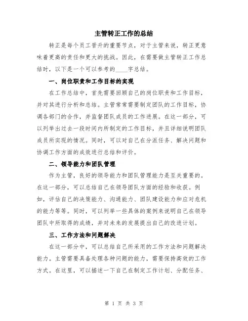 主管转正工作的总结