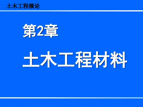土木工程概论 第2章 土木工程材料