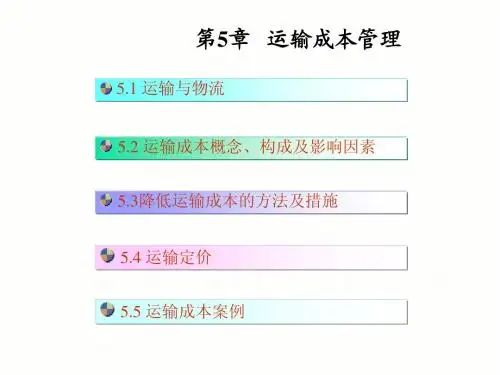 物流成本课件05运输成本