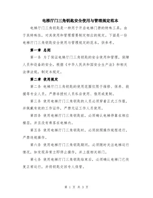 电梯厅门三角钥匙安全使用与管理规定范本