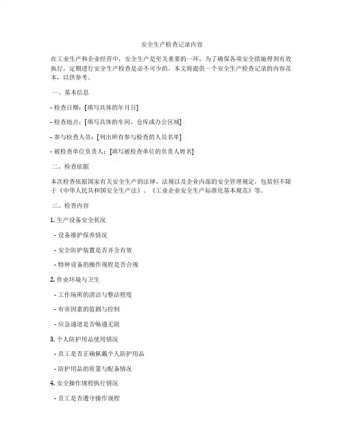 安全生产检查记录内容