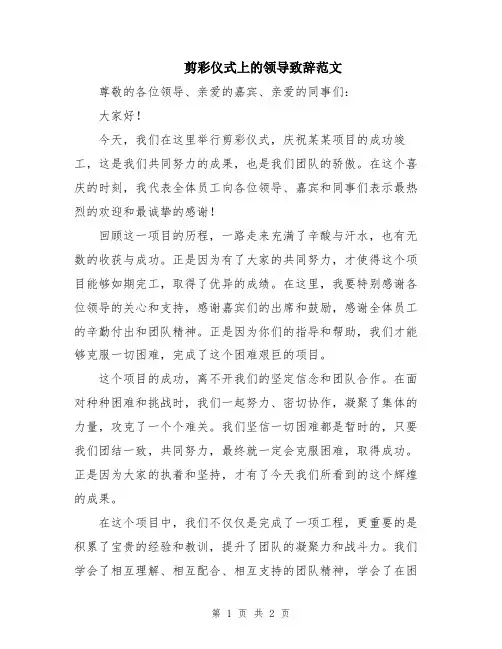 剪彩仪式上的领导致辞范文