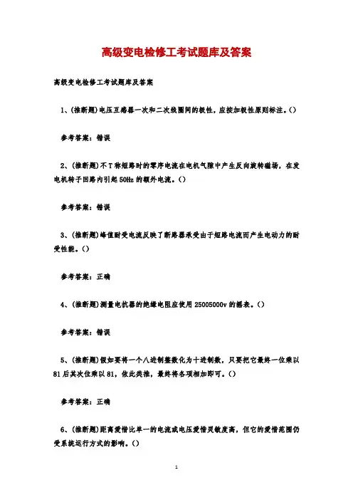 高级变电检修工考试题库及答案