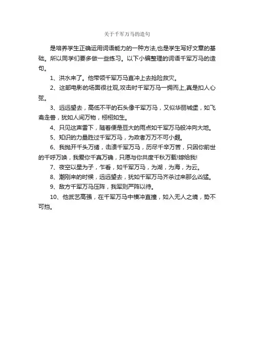 关于千军万马的造句_造句