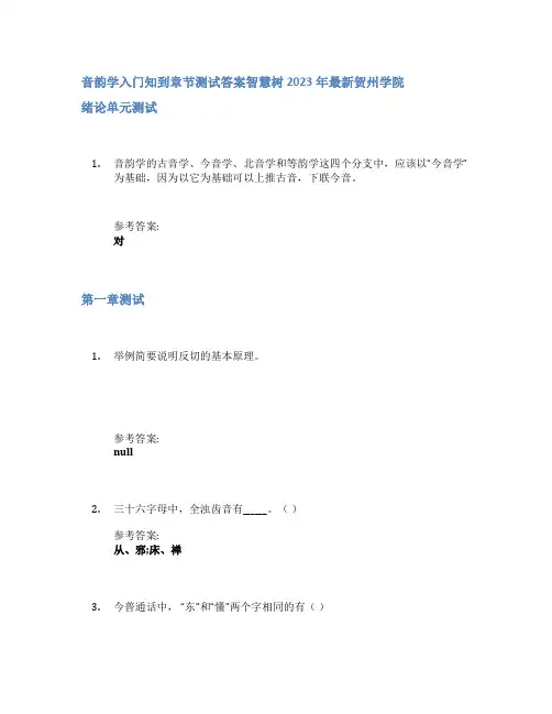 音韵学入门知到章节答案智慧树2023年贺州学院
