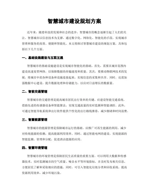 智慧城市建设规划方案