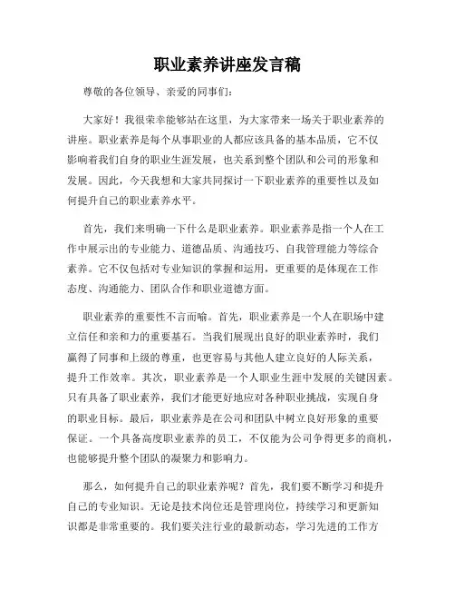 职业素养讲座发言稿