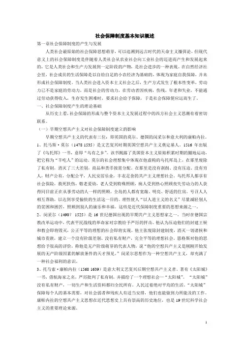 社会保障制度基本知识概述