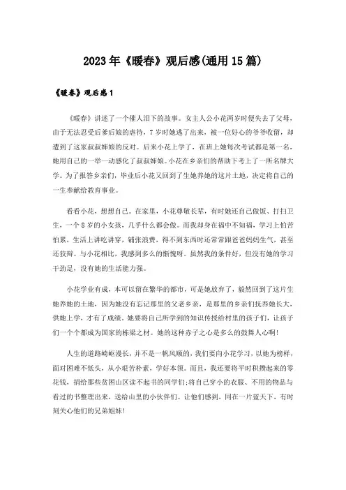 2023年《暖春》观后感(通用15篇)_2