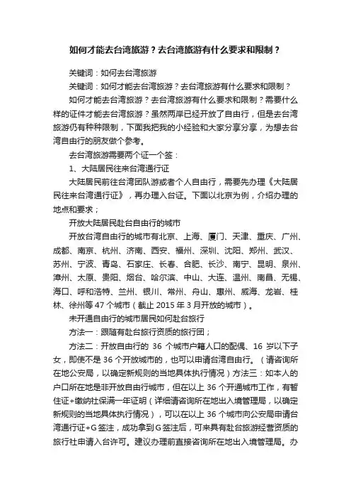 如何才能去台湾旅游？去台湾旅游有什么要求和限制？