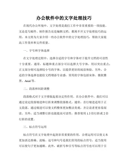 办公软件中的文字处理技巧