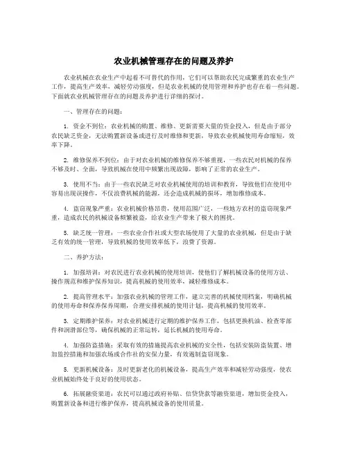 农业机械管理存在的问题及养护