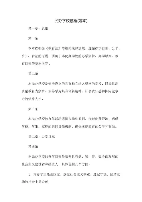 民办学校章程(范本)(2023范文免修改)