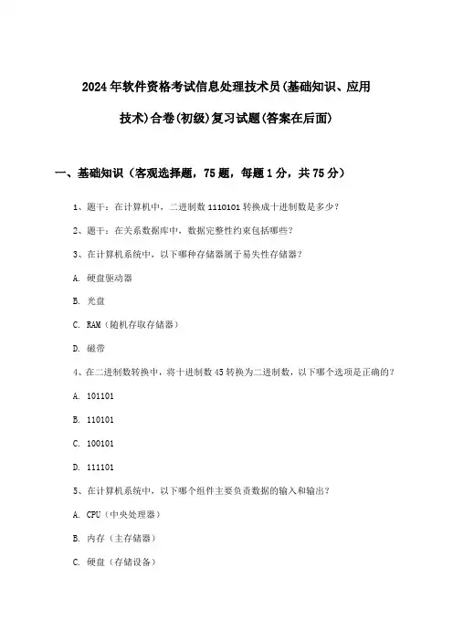 信息处理技术员(基础知识、应用技术)合卷软件资格考试(初级)试题及解答参考(2024年)