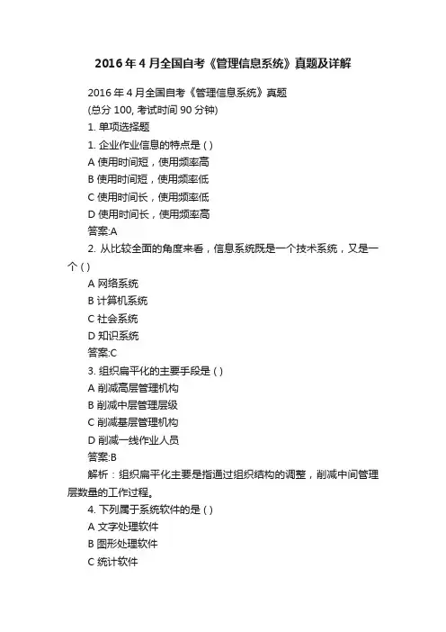 2016年4月全国自考《管理信息系统》真题及详解