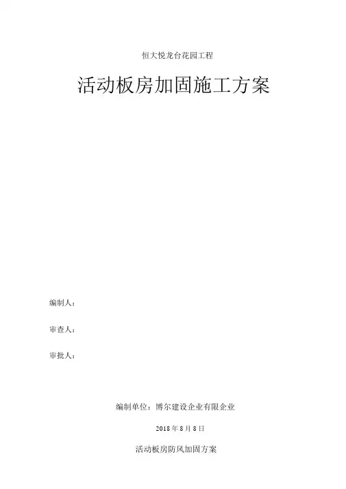 活动板房防风加固专项方案