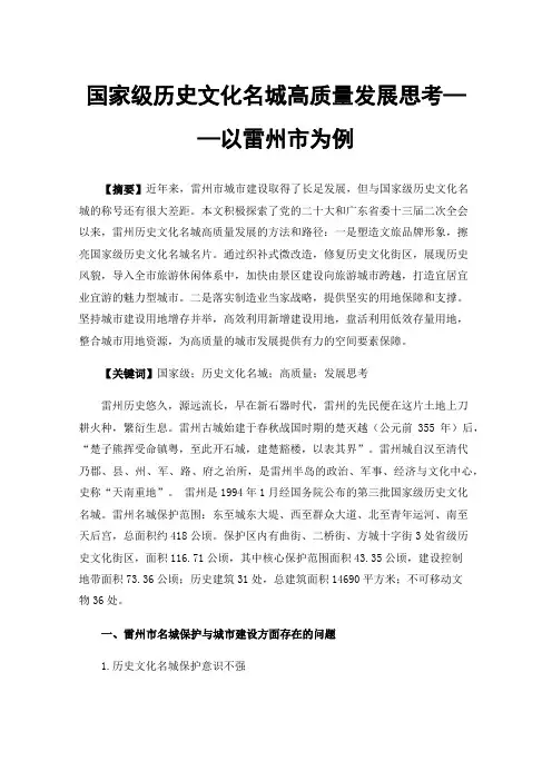 国家级历史文化名城高质量发展思考——以雷州市为例