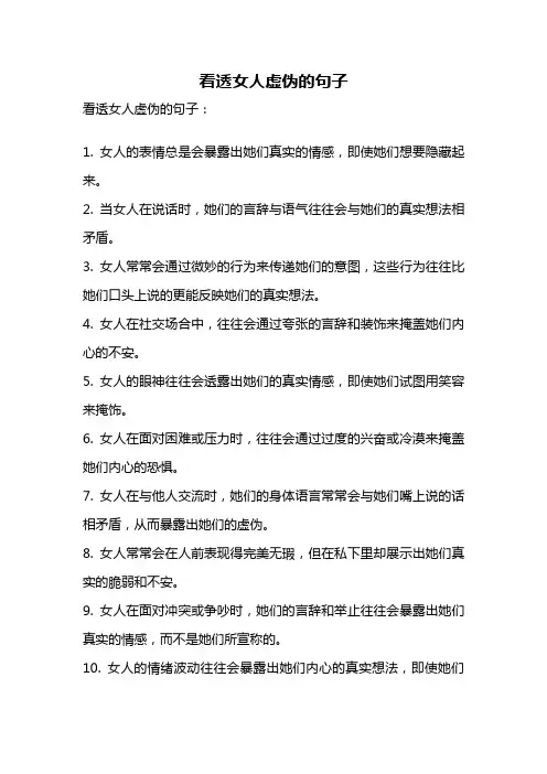 看透女人虚伪的句子