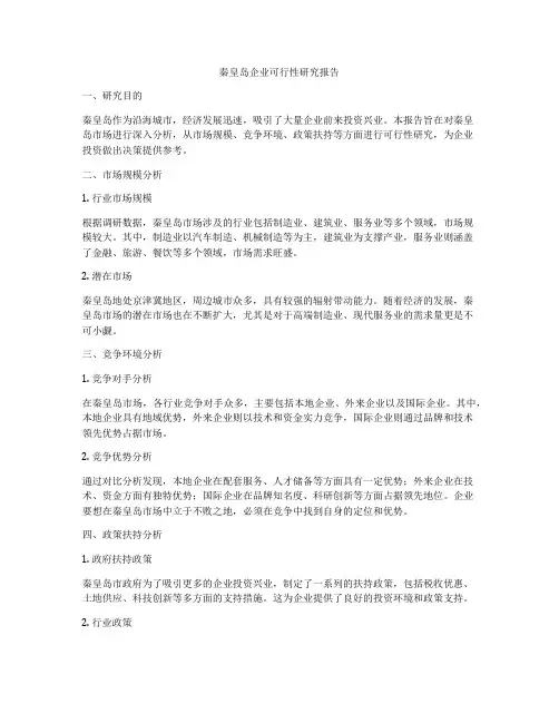 秦皇岛企业可行性研究报告