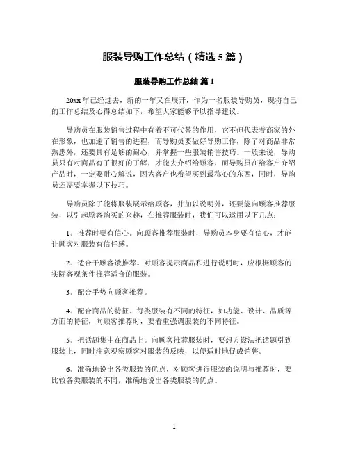 服装导购工作总结(精选5篇)