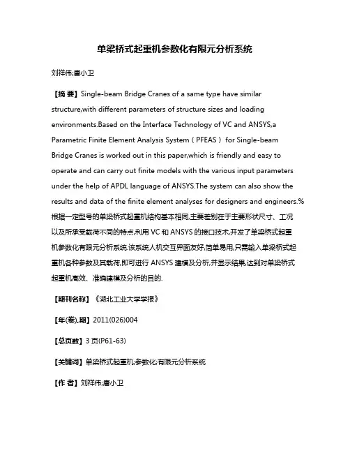 单梁桥式起重机参数化有限元分析系统