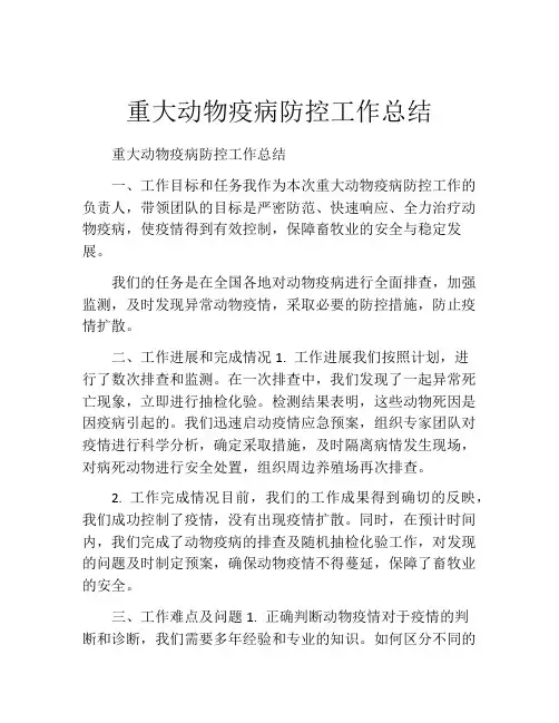 重大动物疫病防控工作总结