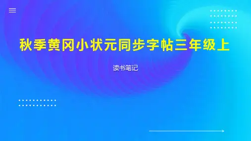 秋季黄冈小状元同步字帖三年级上