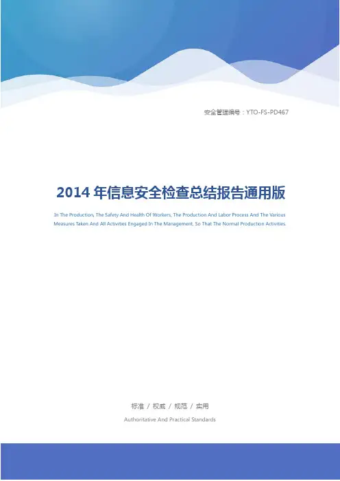 2014年信息安全检查总结报告通用版