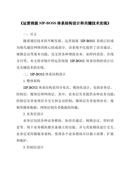 《运营商级SIP-BOSS体系结构设计和关键技术实现》