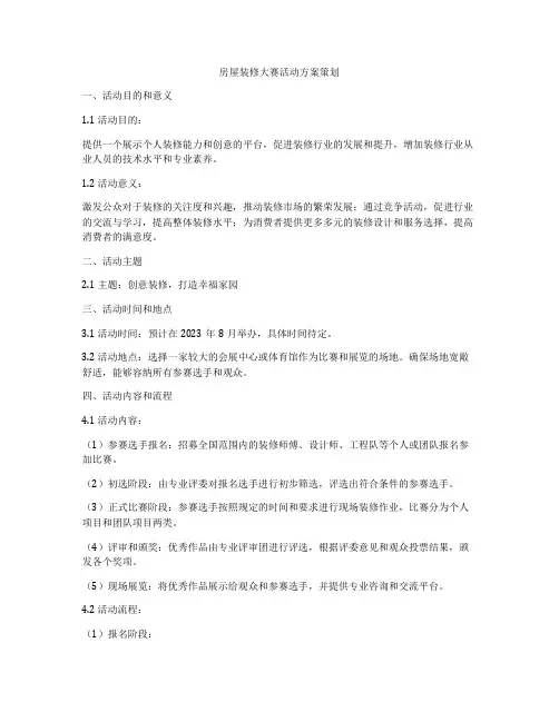 房屋装修大赛活动方案策划