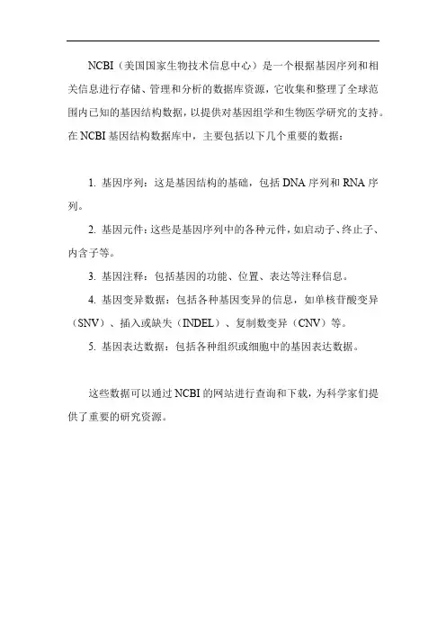 ncbi 基因结构