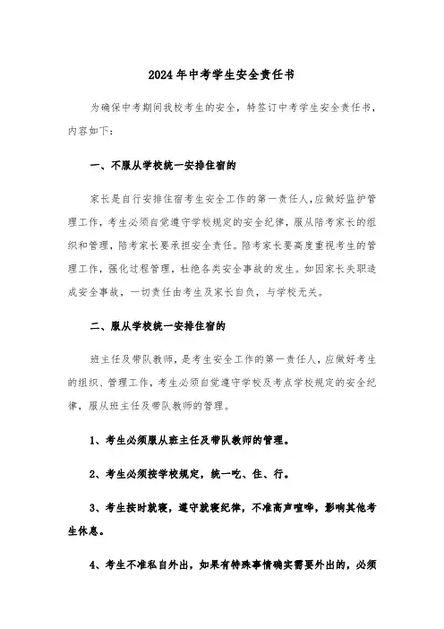 2024年中考学生安全责任书（三篇）