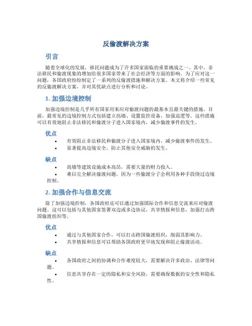反偷渡解决方案