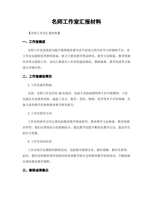 名师工作室汇报材料