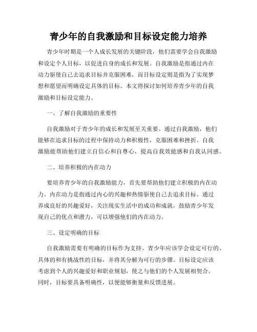 青少年的自我激励和目标设定能力培养