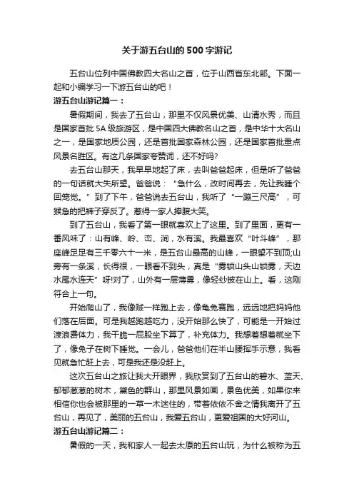 关于游五台山的500字游记