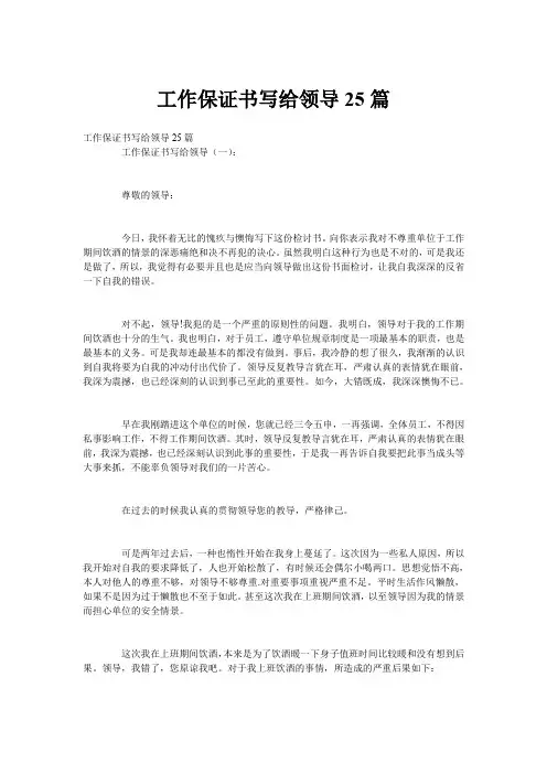 工作保证书写给领导25篇