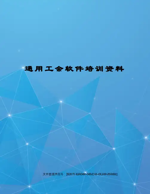 通用工会软件培训资料